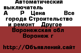 Автоматический выключатель Hager MCN120 20А 6ka 1Р › Цена ­ 350 - Все города Строительство и ремонт » Другое   . Воронежская обл.,Воронеж г.